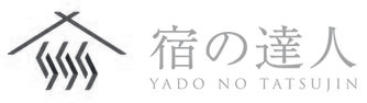 宿の達人